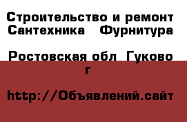 Строительство и ремонт Сантехника - Фурнитура. Ростовская обл.,Гуково г.